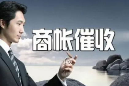 庄河清债公司：刘叔工程尾款追回，清债团队效率高
